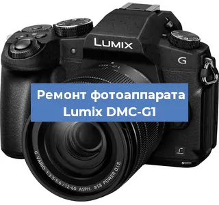 Ремонт фотоаппарата Lumix DMC-G1 в Санкт-Петербурге
